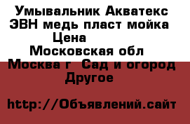 Умывальник Акватекс ЭВН/медь/пласт.мойка › Цена ­ 2 690 - Московская обл., Москва г. Сад и огород » Другое   
